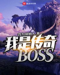 我是传奇BOSS