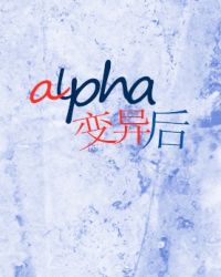 alpha变异后