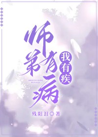 师弟有病，我有疾