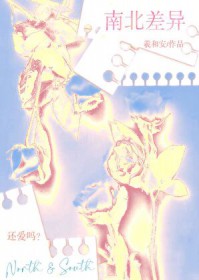 南北差异